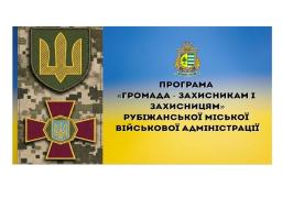Рубіжанська громада виділила ще 730 тис. грн на підтримку захисників