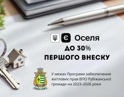 ВПО Рубіжанської громади можуть отримати компенсацію 30% першого внеску за іпотекою «єОселя