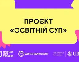 Безоплатна допомога у навчанні: триває набір до програми «Освітній Суп» для учнів 5–11 класів