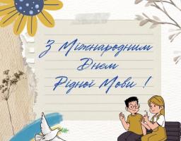 21 лютого - Міжнародний день рідної мови