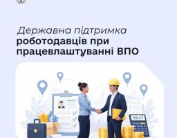 Якщо ви роботодавець і працевлаштовуєте внутрішньо переміщених осіб внаслідок проведення бойових дій під час воєнного стану в Україні, ви маєте право отримати компенсацію витрат на оплату праці таких працівників.  Компенсація надається у розмірі мінімальної заробітної плати (у 2026 році – 8647 грн) за кожну працевлаштовану особу. Це право поширюється на працівників, за яких роботодавець сплачує єдиний внесок на загальнообов’язкове державне соціальне страхування.  Компенсація виплачується на період воєнного 
