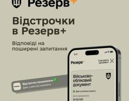 Відстрочки в Резерв+: у яких випадках відстрочка продовжується автоматично?