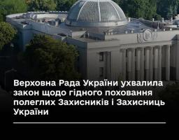 Ухвалено закон щодо гідного поховання полеглих Захисників і Захисниць України