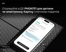 Нові податкові послуги в Дії: оформлюйте РНОКПП для дитини та електронну Картку платника податків