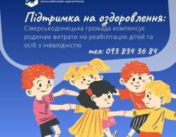 Грошова підтримка дітей та дорослих з інвалідністю: мешканцям Сіверськодонецької громади компенсують витрати на реабілітаційні послуги