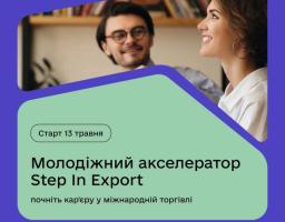 Молодих фахівців, студентів, недавніх випускників запрошують  набути досвід у сфері експорту