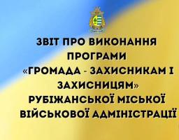 Рубіжанська громада виділила ще 630 тисяч гривень на підтримку військових