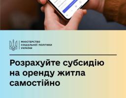 Розрахуйте субсидію на оренду житла самостійно