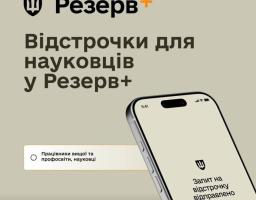 Наукові працівники тепер можуть оформити відстрочку в Резерв+