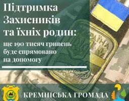 Захисникам з Кремінської громади та їхнім сімʼям виплатили ще 190 тисяч гривень фінансової допомоги