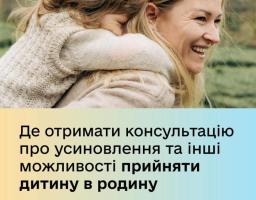Де отримати консультацію про усиновлення