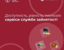 Служба зайнятості – сучасні сервіси, цифрові рішення й програми підтримки для громадян і роботодавців