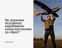 Уряд запустив нову програму підтримки українських виробників у сфері оборони "Зроблено для Перемоги”