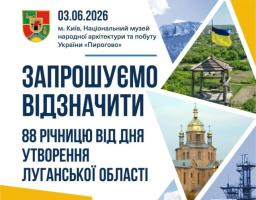 Той, хто хоча б раз бачив наш степ до горизонту, ловив запах полину після дощу, їздив уздовж Сіверського Дінця чи сперечався, де смачніші абрикоси – у Сватовому, Старобільську чи Кремінній – зрозуміє: Луганщина – це не лише місце на мапі. Це характер.  3 червня буде все, як ми любимо: свої люди, знайомі обличчя, розмови «а ти звідки?», спогади, посмішки й той самий вайб, коли за кілька хвилин незнайомі люди раптом стають земляками.  Якщо скучив за Луганщиною – приходь.  Бо луганчани – це як степові байбаки: