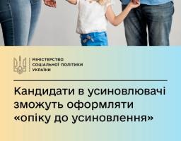 Кандидати в усиновлювачі можуть оформити над дитиною “опіку до усиновлення”