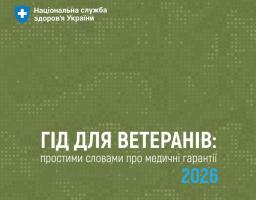 НСЗУ підготувала «Гід для ветеранів: простими словами про медичні гарантії 2026»