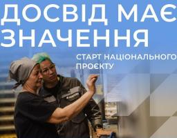 «Досвід має значення»: роботодавців запрошують долучитися до національного проєкту