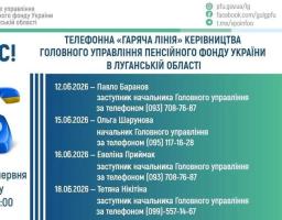 У червні «гарячі лінії» керівництва ПФУ Луганщини працюватимуть протягом чотирьох днів