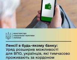 Уряд України спростив отримання пенсій та проходження ідентифікації для ВПО, українців за кордоном та мешканців ТОТ