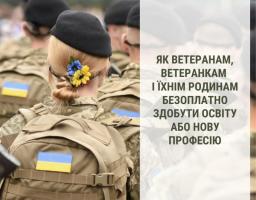 Як ветеранам, ветеранкам і їхнім родинам безоплатно здобути освіту або нову професію