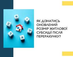 Як дізнатися оновлений розмір житлової субсидії після перерахунку?