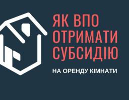 Як ВПО отримати субсидію на оренду кімнати?