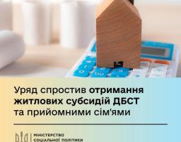 Уряд спростив отримання житлових субсидій ДБСТ та прийомними сім'ями