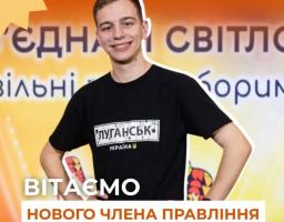 Луганчанин став членом правління Української асоціації молодіжних рад 