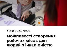Уряд розширює умови, які стимулюватимуть роботодавців створювати більше робочих місць для людей з інвалідністю