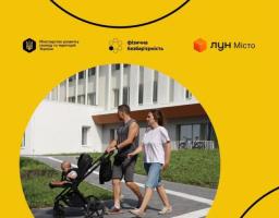 Мінрозвитку та «ЛУН Місто» презентували практичний посібник із забезпечення доступності будівель і споруд