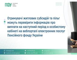 Пенсійний фонд України надіслав отримувачам житлових субсидій повідомлення щодо призначення або непризначення виплат на неопалювальний сезон