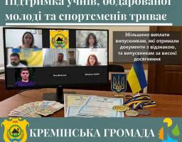 У Кремінській громаді збільшили виплати для випускників