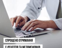 МОЗ спростило отримання е-Рецептів та медичних висновків