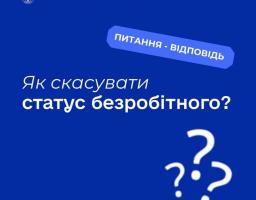 Як скасувати статус безробітного