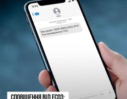 8 випадків, коли надходять сповіщення від ЕСОЗ