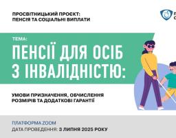 Умови призначення та обчислення розмірів пенсій для осіб з інвалідністю розглянуть на семінарі