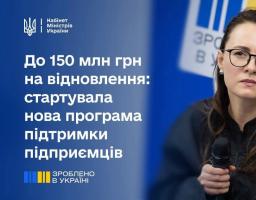 Запрацювала нова програма дешевшого кредитування на відновлення підприємств, які постраждали від російських обстрілів.