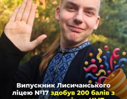 Випускник Лисичанського ліцею № 17 здобув по 200 балів із двох предметів на НМТ