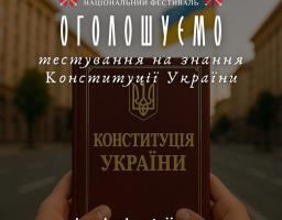 Оголошено тестування на знання Конституції України від Національного фестивалю «Код Нації»