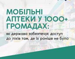 Мобільні аптеки у 1000+ громадах: як держава забезпечує доступ до ліків