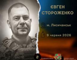Загинув Захисник з Лисичанська Євген Стороженко