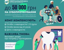 Сіверськодонецька громада компенсує до 50 000 грн на зубопротезування