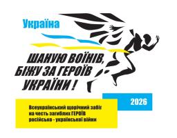Всеукраїнський забіг «Шаную Воїнів, біжу за Героїв України» —