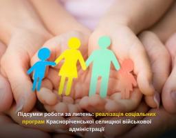 26 мешканцям Красноріченської громади у липні виплачено 135 000 гривень на лікування  Гроші спрямовано за Програмою надання матеріальної допомоги населенню Красноріченської селищної територіальної громади на 2026 рік.  Крім того, упродовж липня Красноріченська СВА продовжувала реалізацію й інших місцевих соціальних програм, спрямованих на підтримку жителів громади, ветеранів, військовослужбовців та членів їхніх сімей.  Так, у межах місцевої цільової соціальної програми «З повагою до віку» на 2026 рік матері