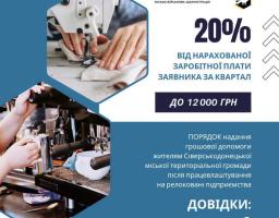Жителі Сіверськодонецької громади, які влаштувалися на релоковані підприємства, можуть  отримати грошову підтримку з місцевого бюджету