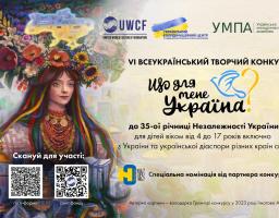 Розпочато VІ Всеукраїнський творчий конкурс «Що для мене Україна?», приурочений до 35-ої річниці Незалежності України