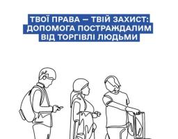 Розроблено брошуру «Твої права – твій захист: допомога постраждалим від торгівлі людьми»