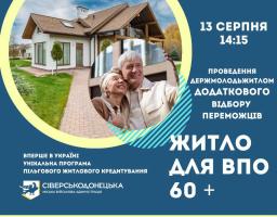 Держмолодьжитло визначило дату і час додаткового відбору переможців міської програми кредитування житла для ВПО Сіверськодонецької громади 60+