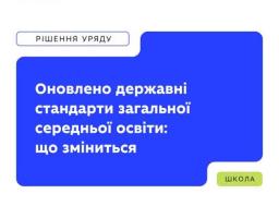 МОН оновило державні стандарти загальної середньої освіти. Що це означає для шкіл, учнів і батьків?