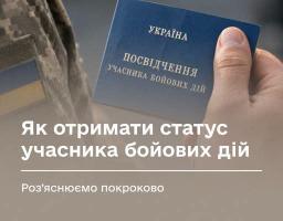 Як отримати статус учасника бойових дій. Роз’яснюємо покроково